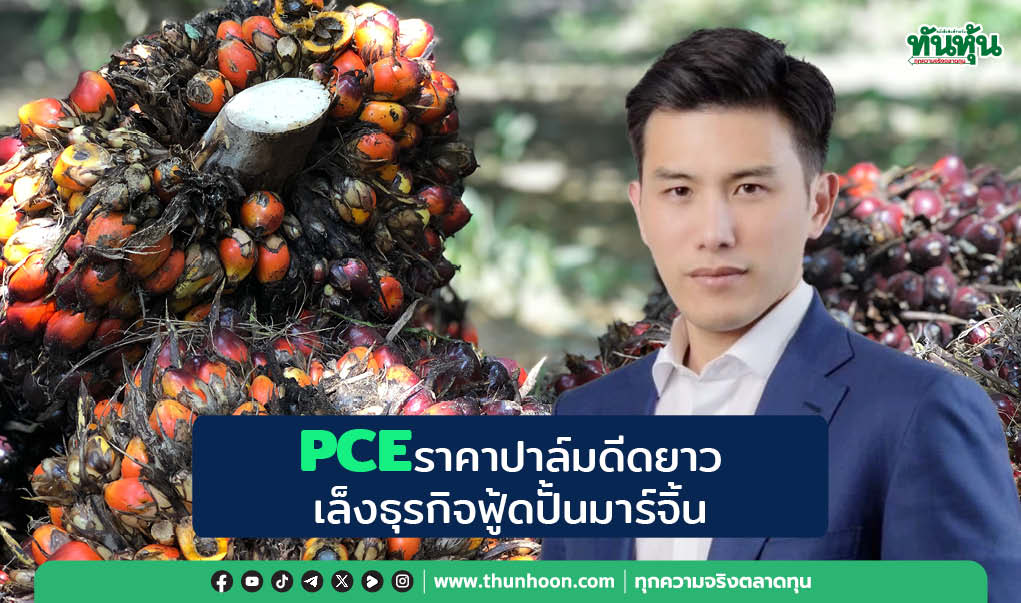 PCEราคาปาล์มดีดยาว เล็งธุรกิจฟู้ดปั้นมาร์จิ้น